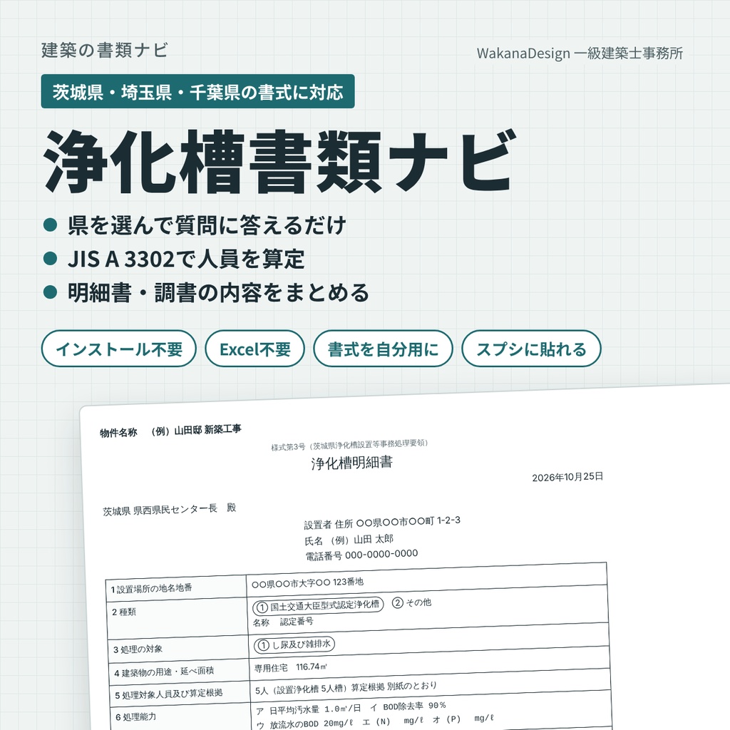 浄化槽書類ナビ|茨城・埼玉・千葉の浄化槽明細書・調書を質問に答えて作るインストール不要のブラウザアプリ