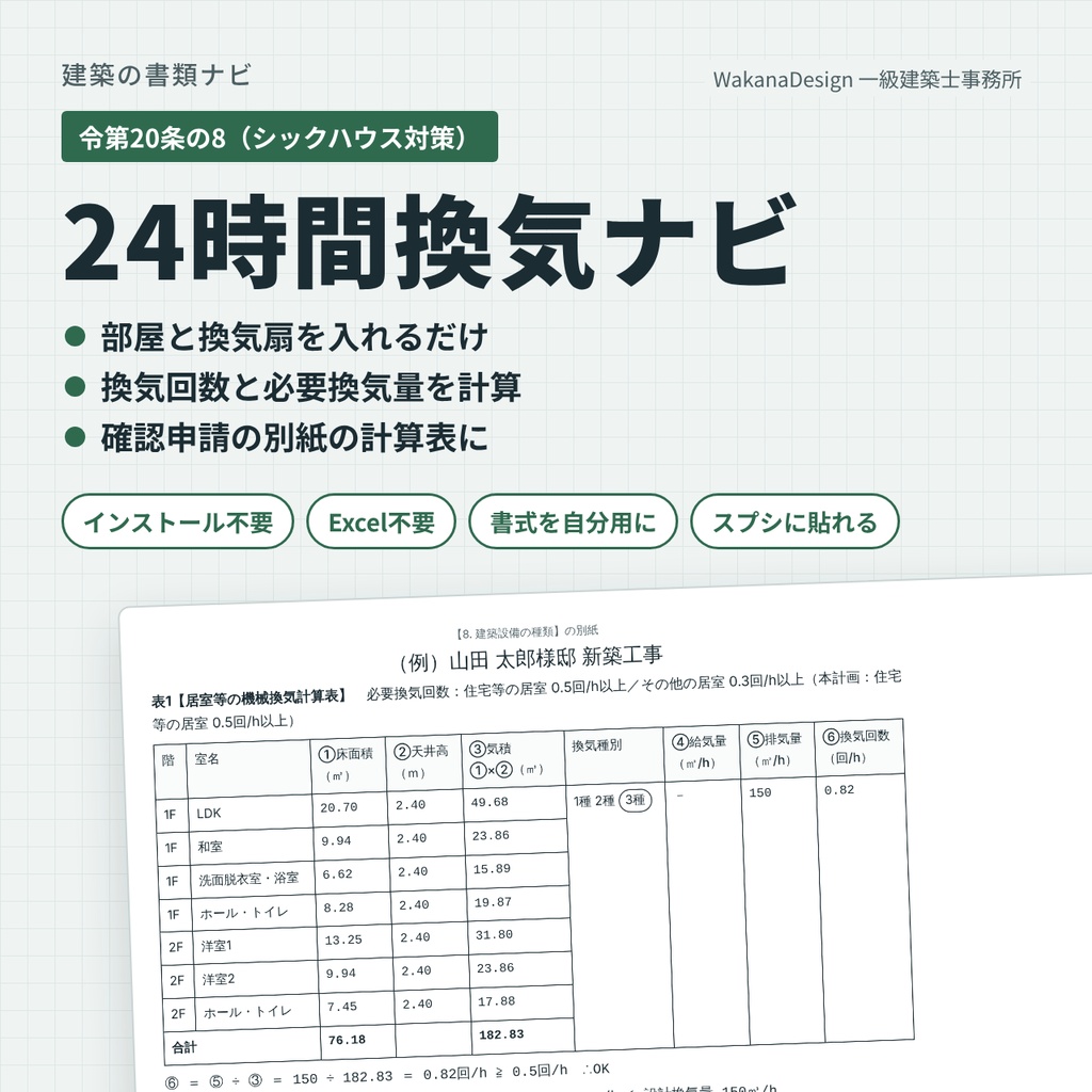 24時間換気ナビ|シックハウス対策の機械換気計算表を質問に答えて作るインストール不要のブラウザアプリ