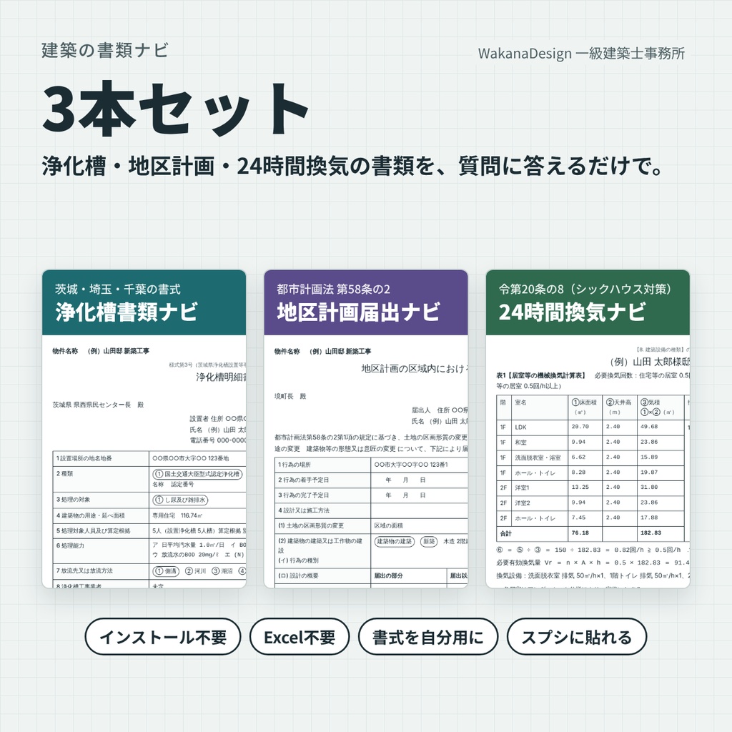 【お得な3本セット】建築の書類ナビ（浄化槽・地区計画・24時間換気）インストール不要