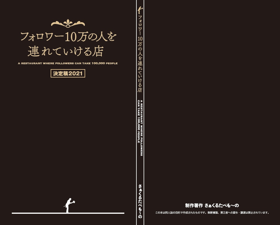 フォロワー10万の人を連れていける店※帯なし
