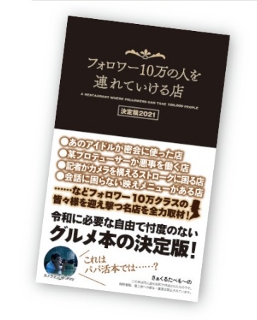 フォロワー10万の人を連れていける店通決定稿2022さぁくるたべも〜の