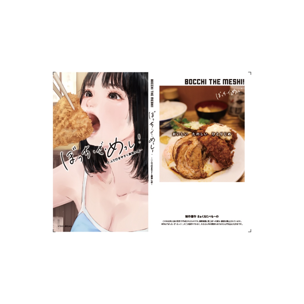 ぼっち・ざ・めっし!※帯なし※24年11月改訂版