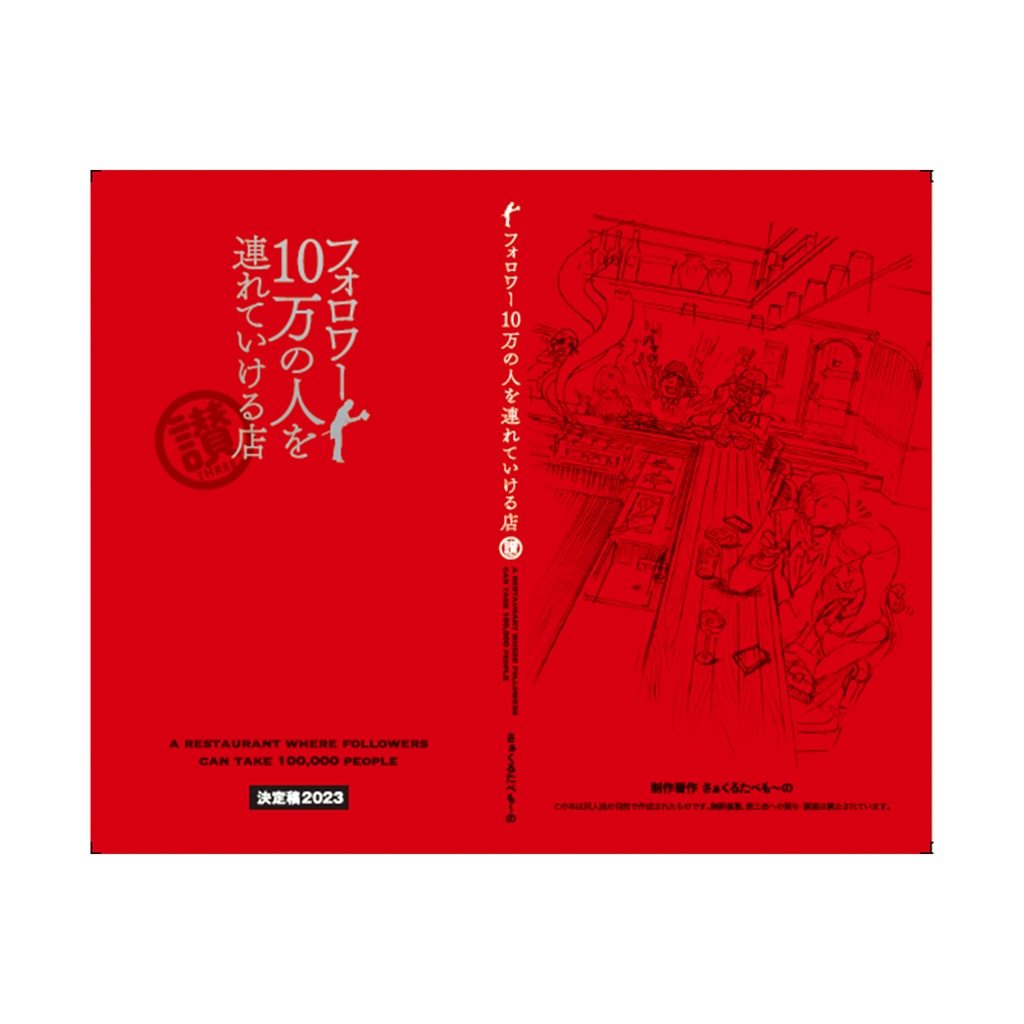 フォロワー10万の人を連れていける店 讃※帯なし