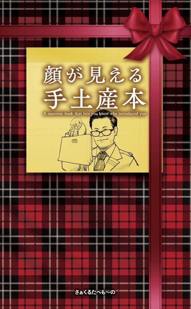 顔が見える手土産本※帯なし