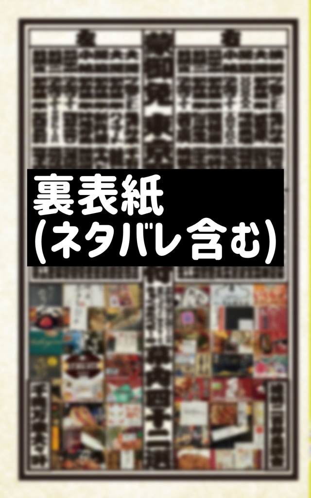 オタクでも許される東京駅優勝グルメ本/東京駅弁当番付幕内四十二選