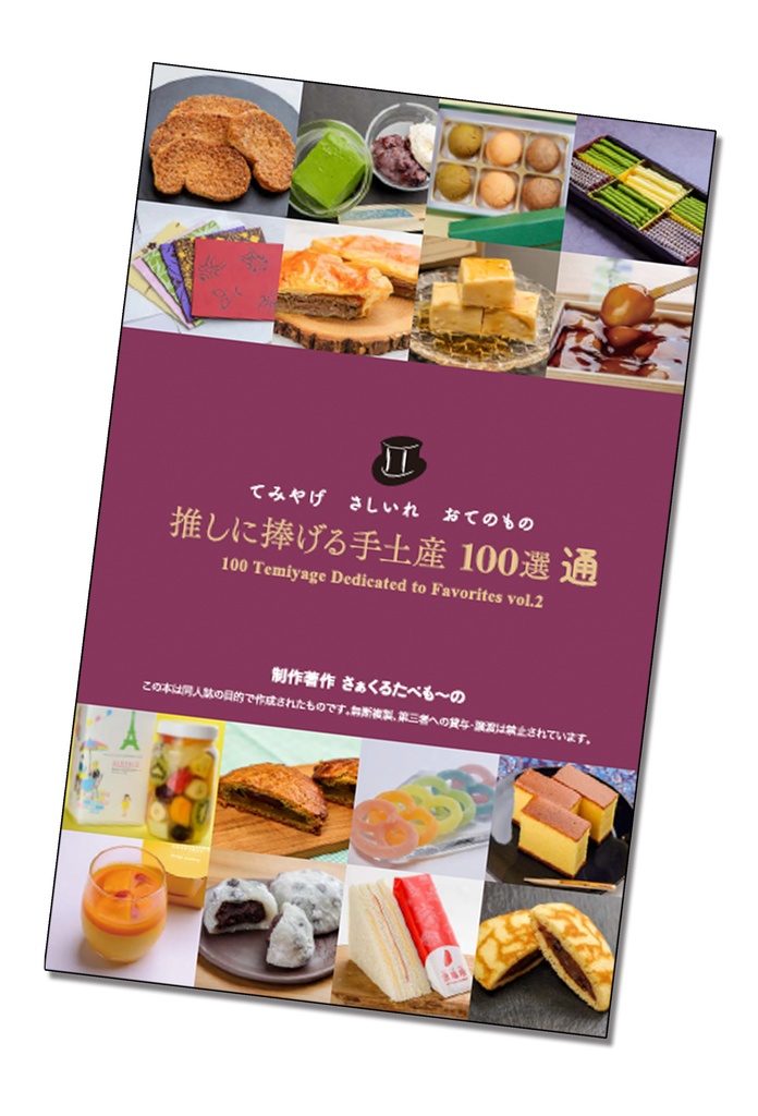 推しに捧げる手土産100選 通