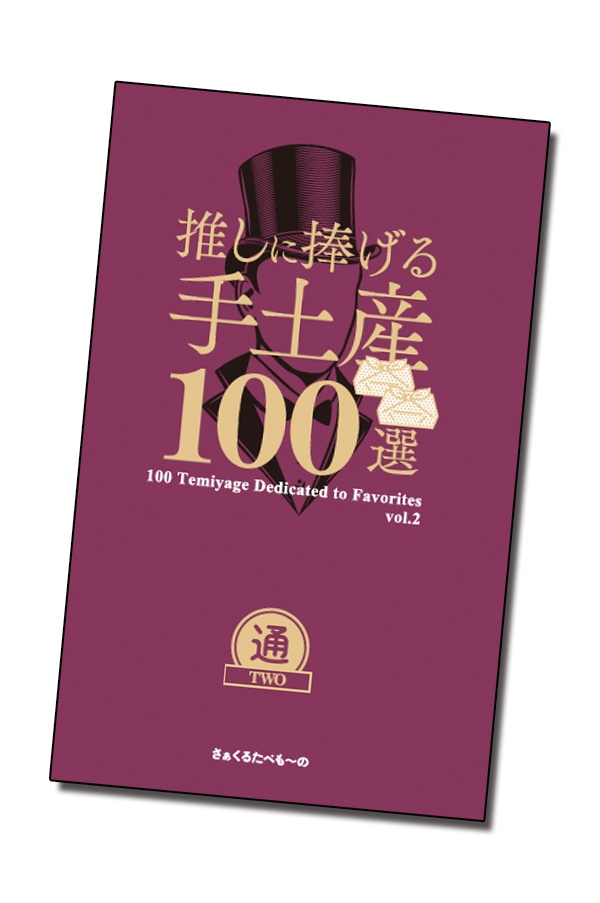 推しに捧げる手土産100選 通