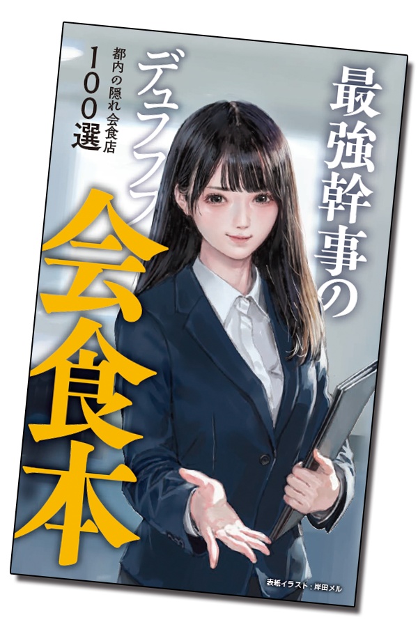 最強幹事のデュフフフ会食本