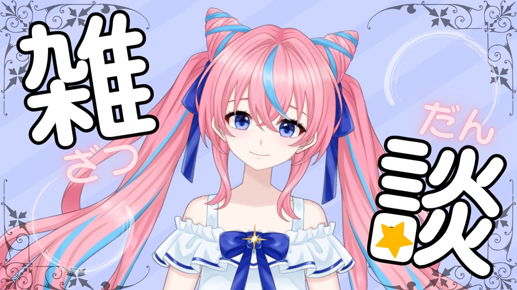 ゆる雑談サムネイル素材｜かわいい配信テンプレ（商用OK）