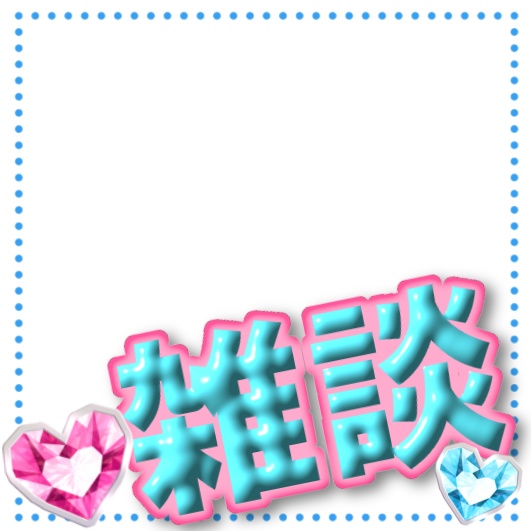 雑談用サムネイル素材