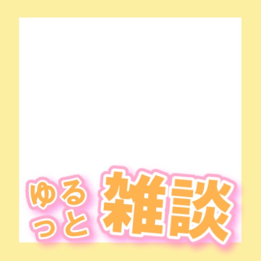 雑談用サムネイル素材