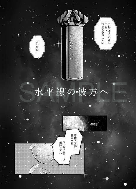 「水平線の彼方へ」