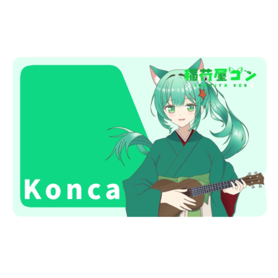 稲荷屋コン　ICカードステッカー(おまけなし)