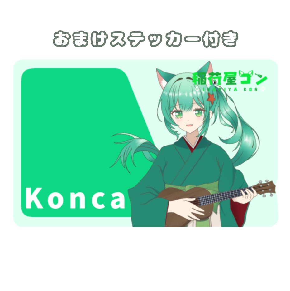 稲荷屋コン　ICカードステッカー　おまけ付き