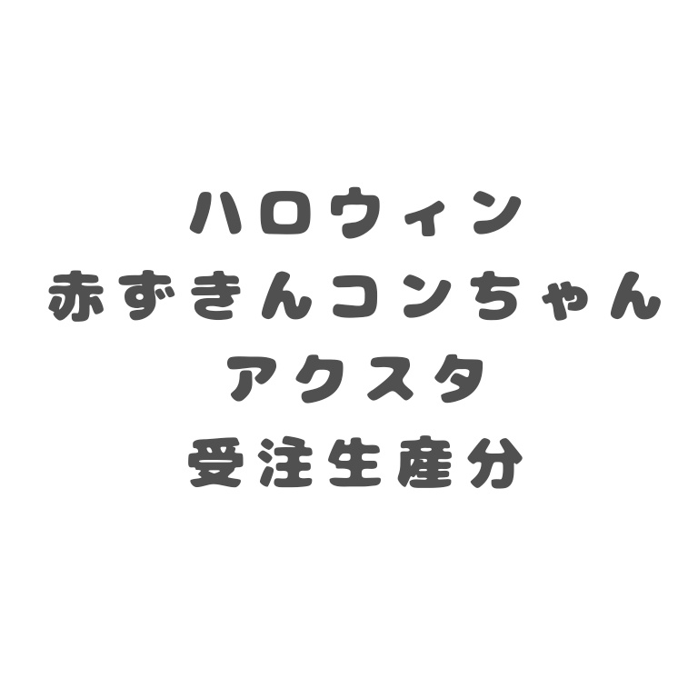 【受注生産】ハロウィン　赤ずきんコンちゃんアクスタ