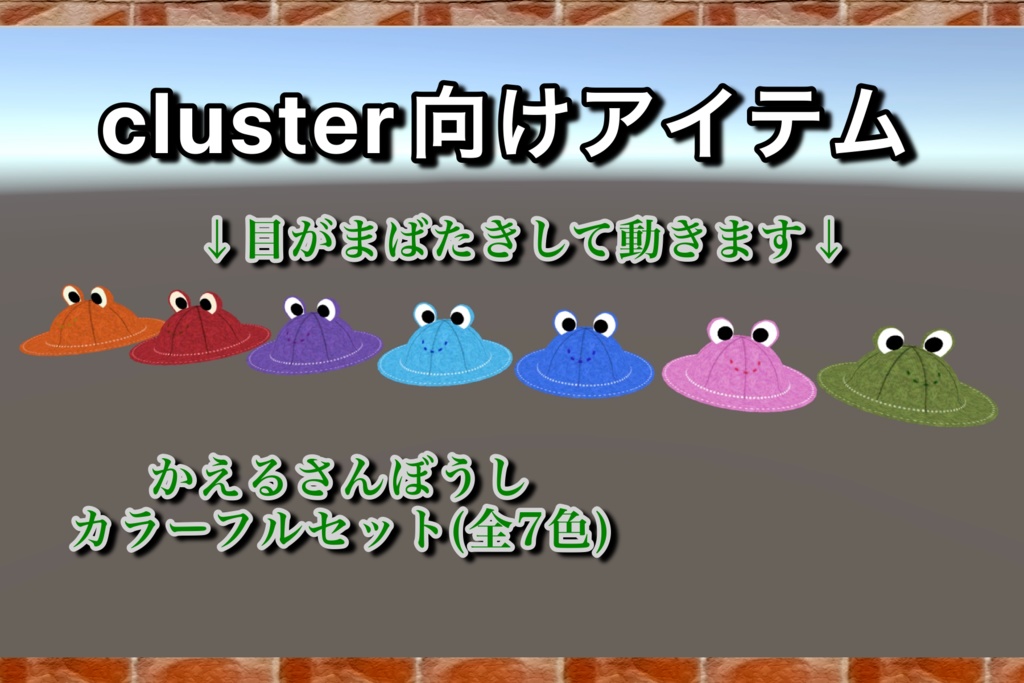 【cluster用アイテム】かえるさんぼうし