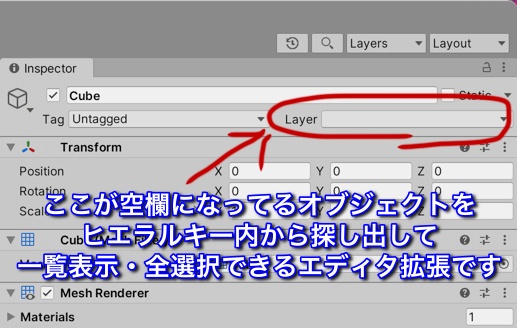 【無料】【レイヤーが空欄のオブジェクトを見つけるUnityエディタ拡張】Empty Layer Objects Finder