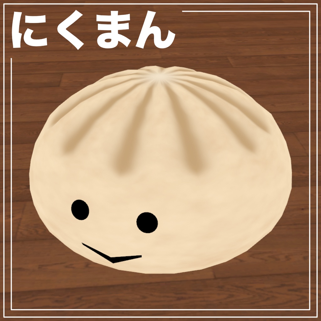 【VRMアバター】オリジナル3Dモデル『にくまん』