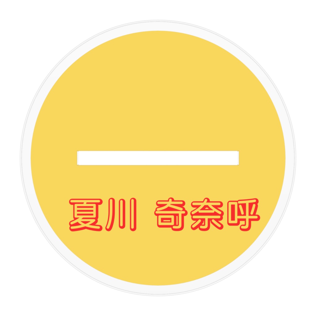 アクリルフィギュア(夏川奇奈呼)