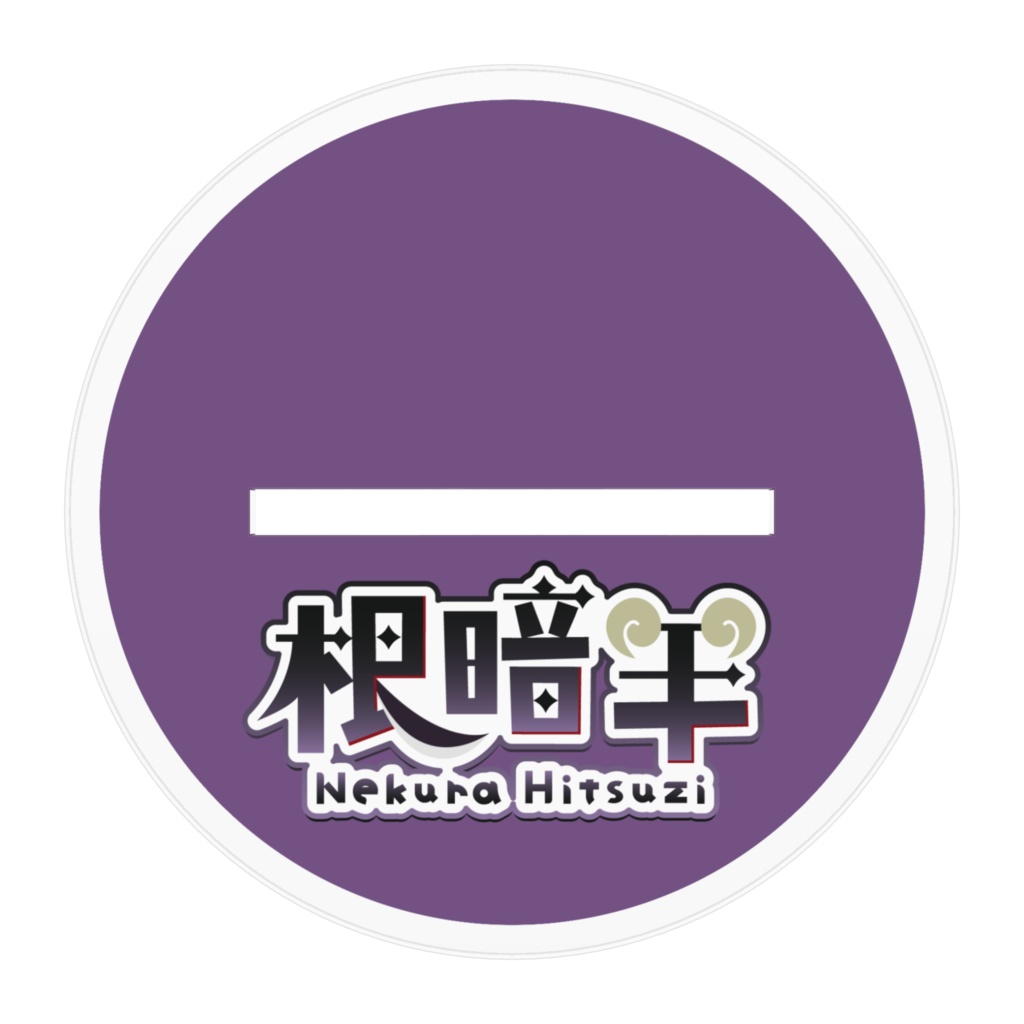 根暗羊(本来版)アクリルフィギュア