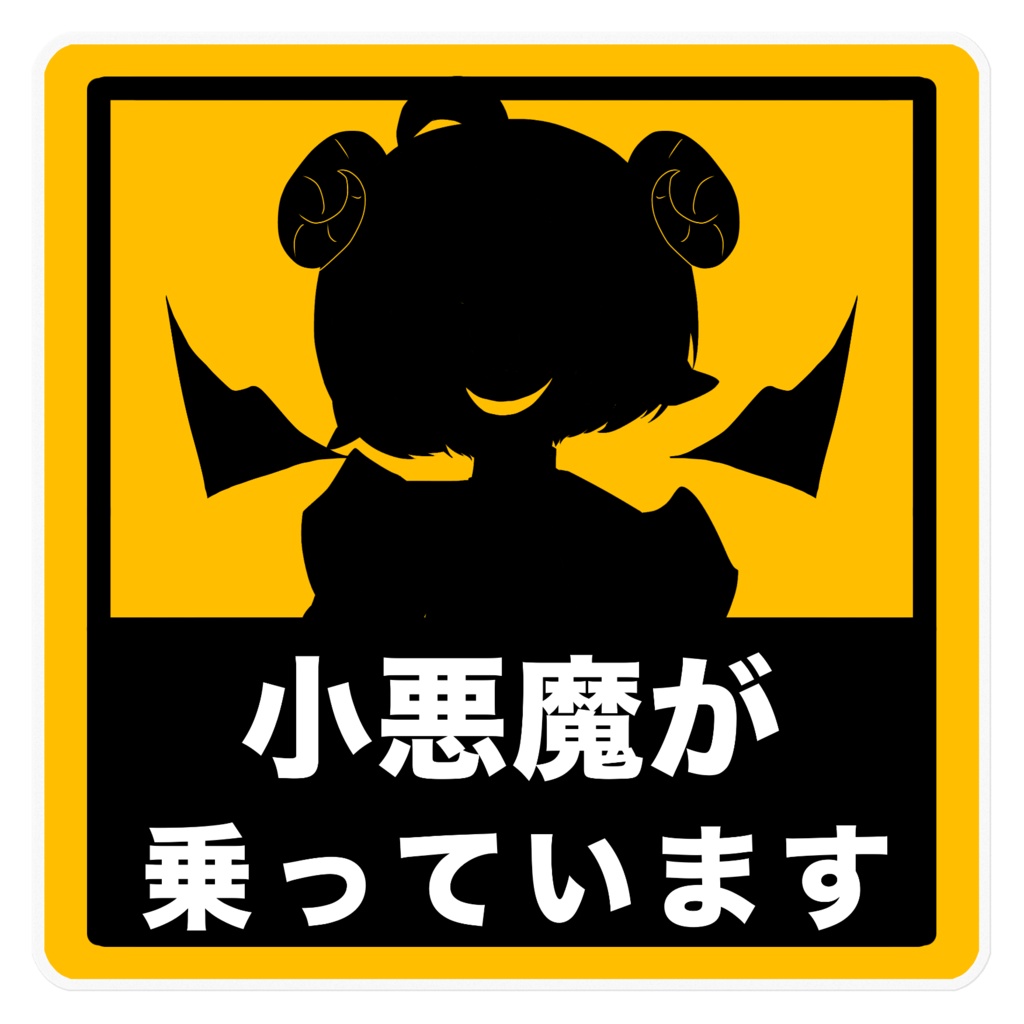 ロリ羊、車ステッカー