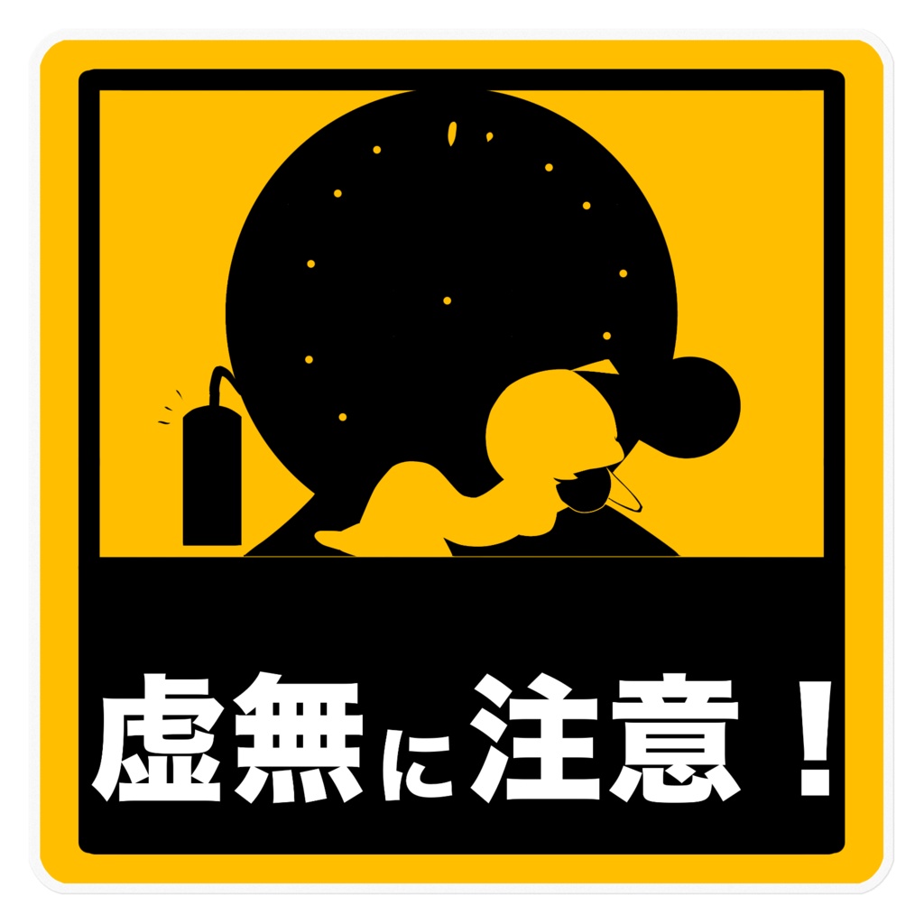根暗羊 車ステッカー