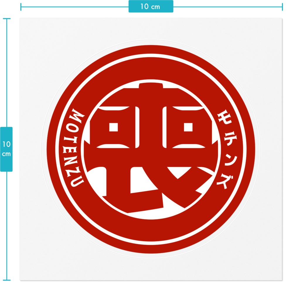 喪㊞ステッカー