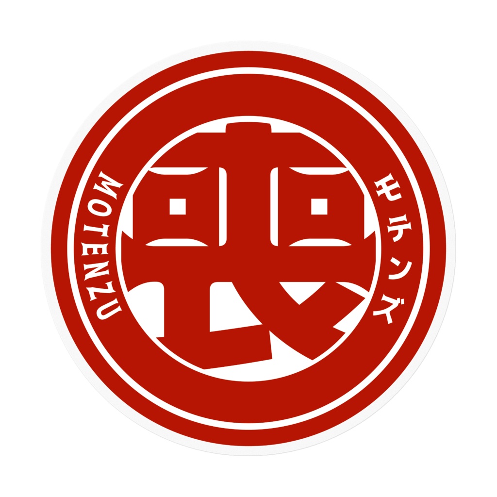 喪㊞ステッカー