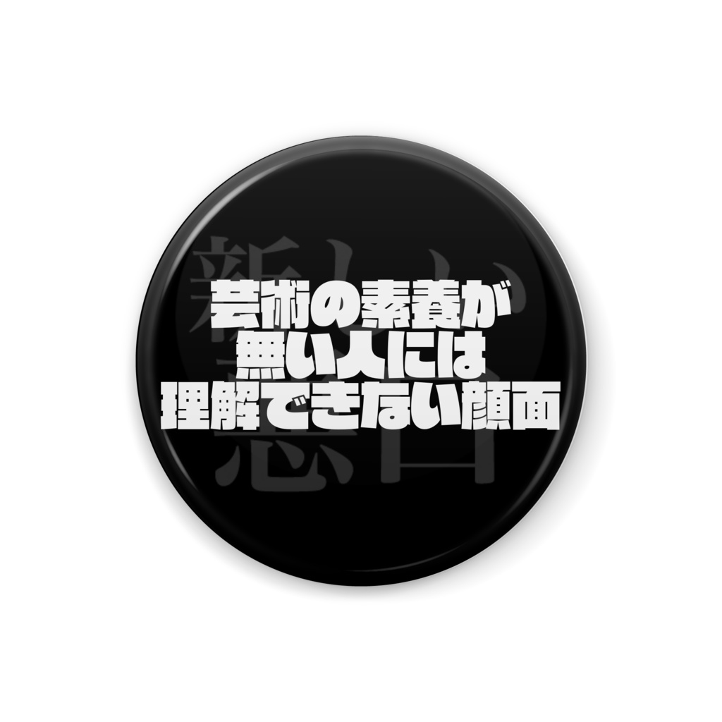 新しい悪口缶バッジ #001