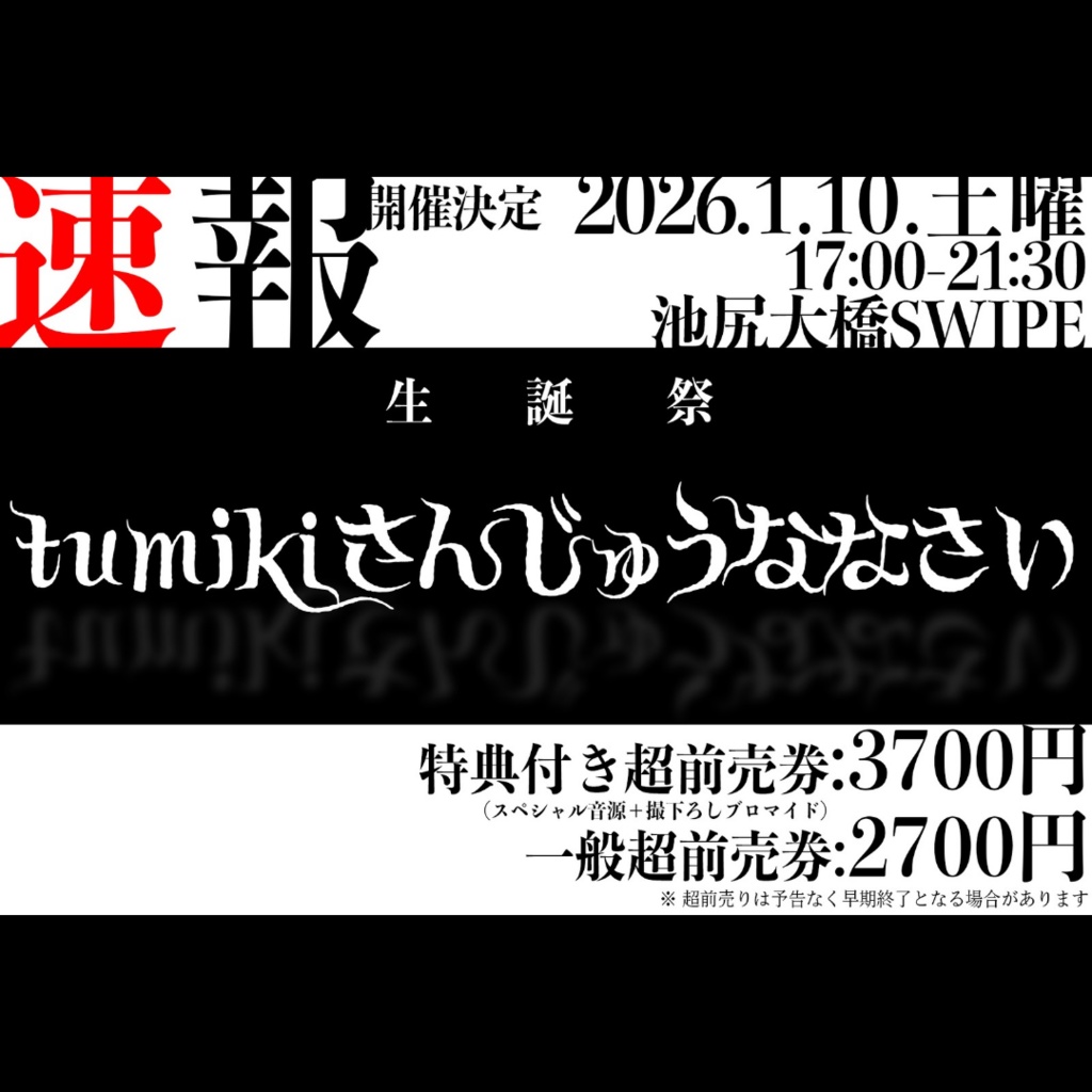 【一般】tumikiさんじゅうななさい【超前売り券】