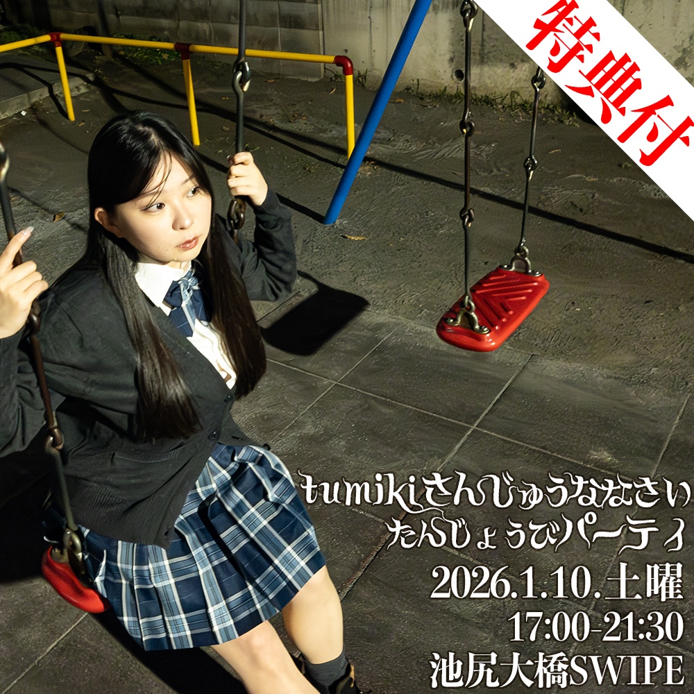 【特典付き】tumikiさんじゅうななさい【前売り券】