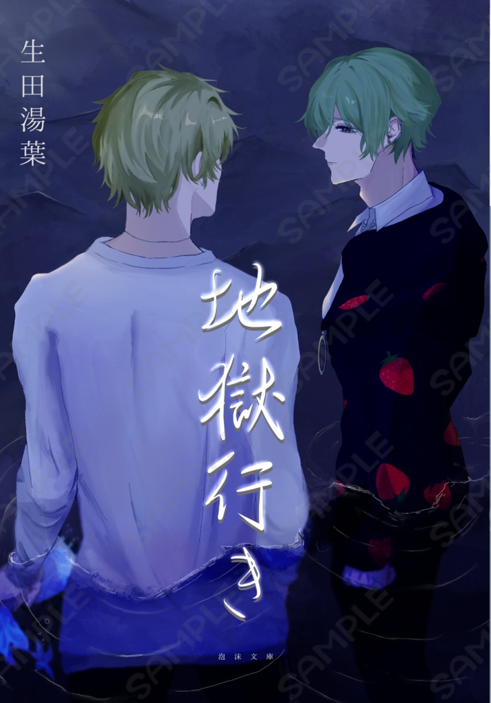 クリデス リツキ＋綾斗 ブロマンス小説本「地獄行き」