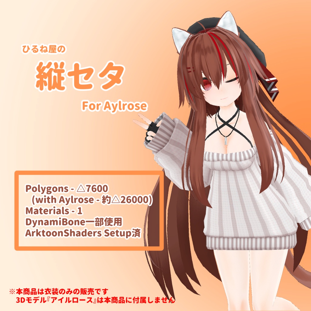 ひるね屋の縦セタ for Aylrose
