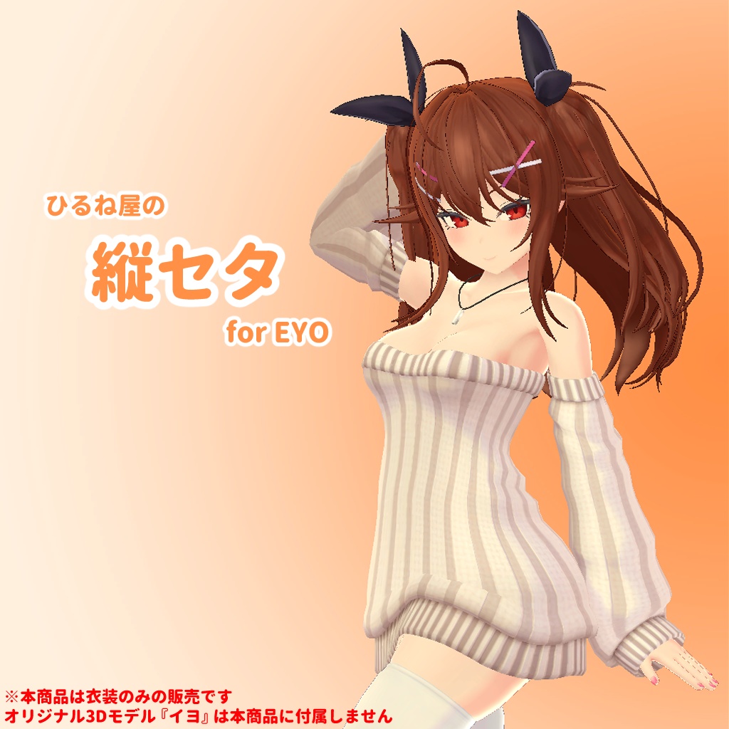 ひるね屋の縦セタ for EYO