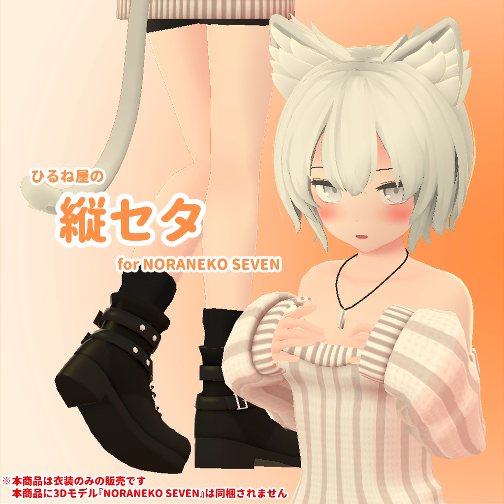 ひるね屋の縦セタ for NORANEKO SEVEN