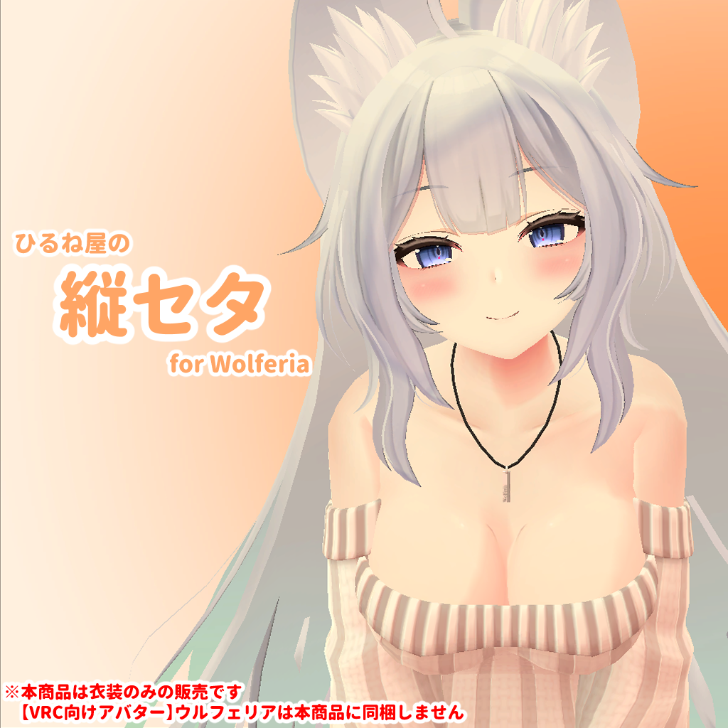 ひるね屋の縦セタ for Wolferia