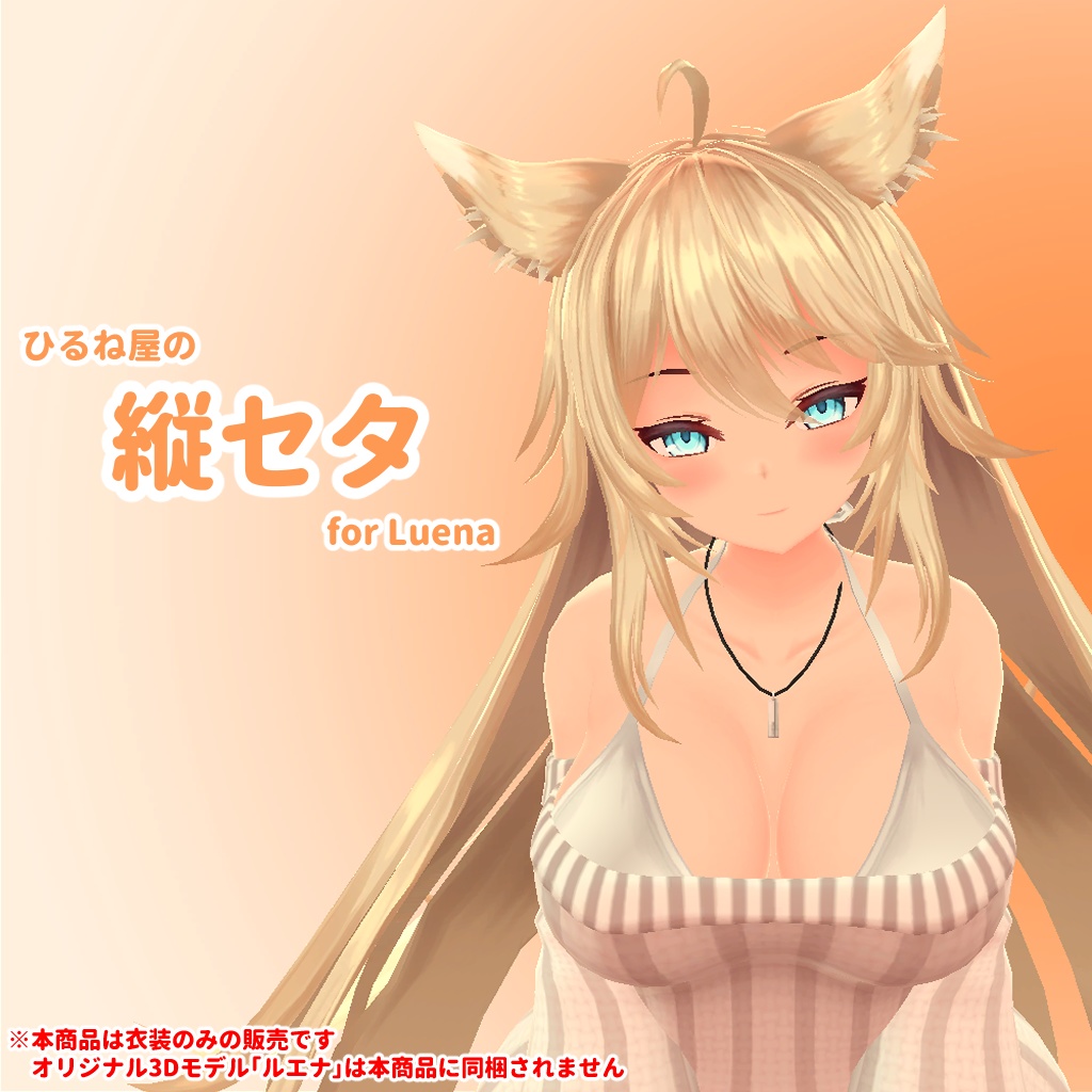 ひるね屋の縦セタ for Luena