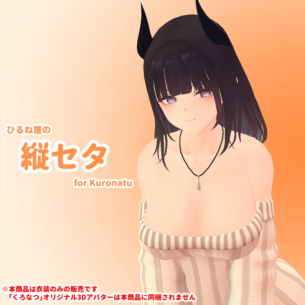 ひるね屋の縦セタ for Kuronatu