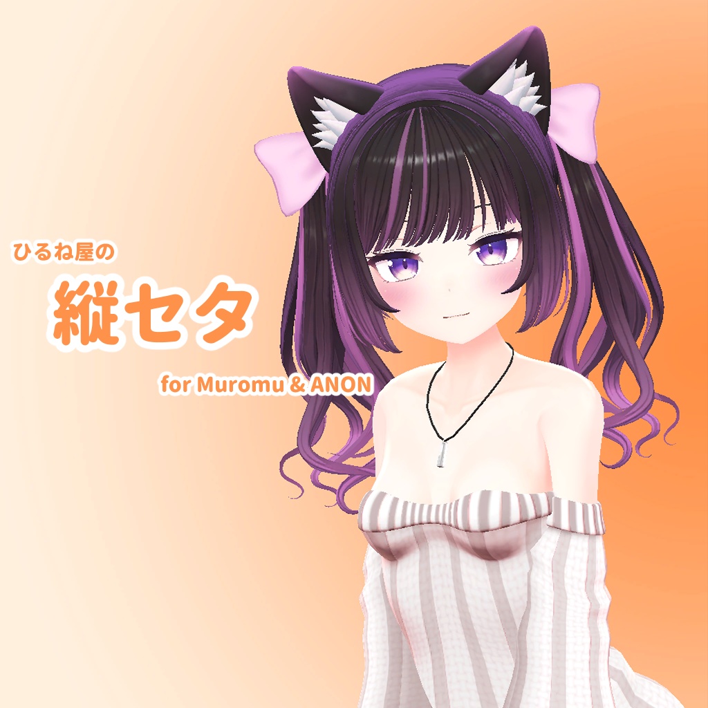 ひるね屋の縦セタ for Muromu & ANON