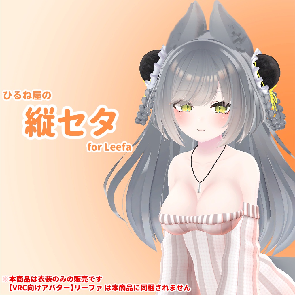 ひるね屋の縦セタ for Leefa