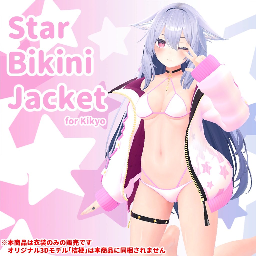 ひるね屋のStar Bikini Jacket for Kikyo