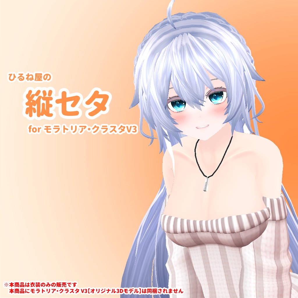ひるね屋の縦セタ for モラトリア・クラスタ V3