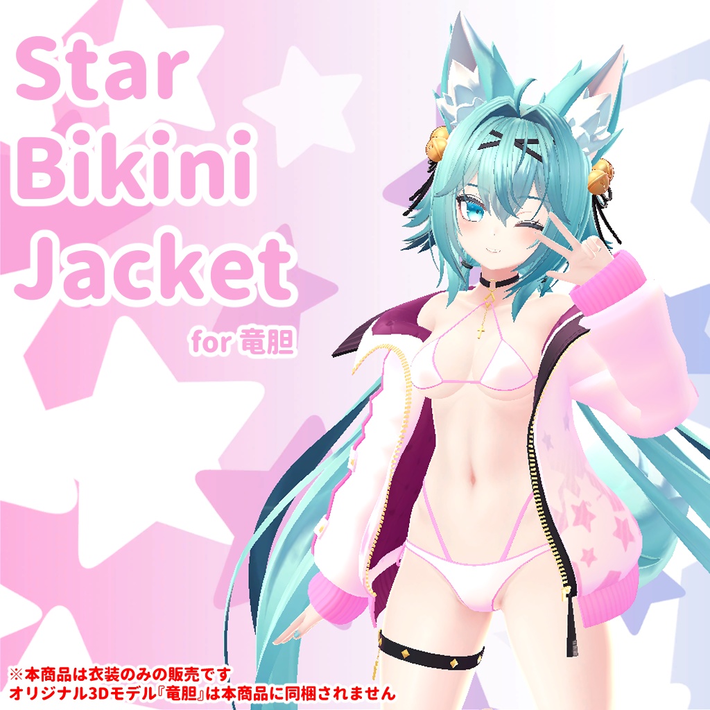ひるね屋のStar Bikini Jacket for 竜胆