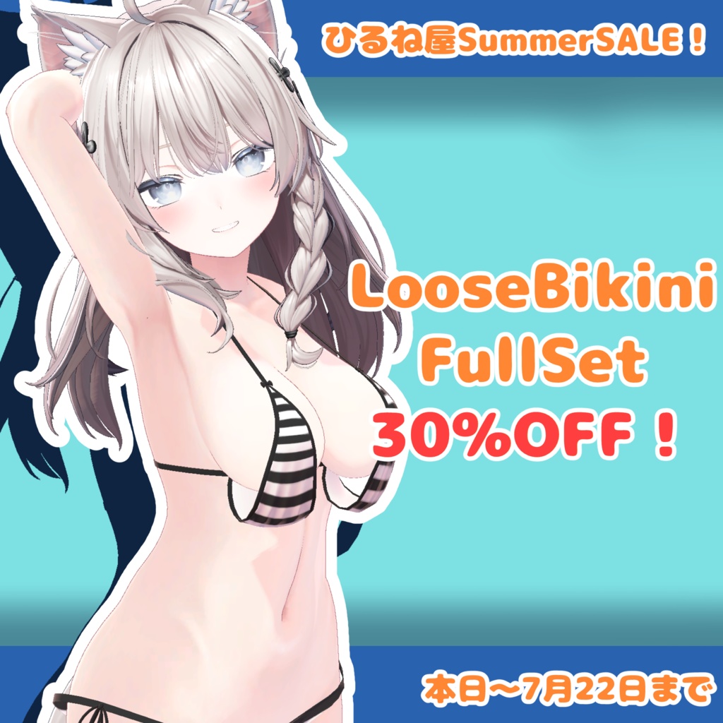 【SALE!30%OFF】ひるね屋のLoose Bikini【複数アバター対応】