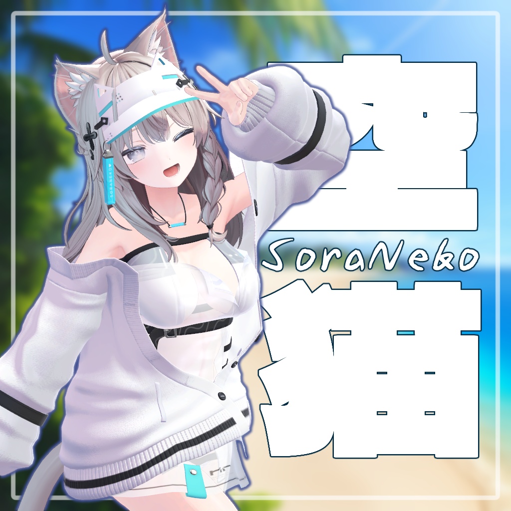 💝セール中💝 SoraNeko【複数アバター対応】