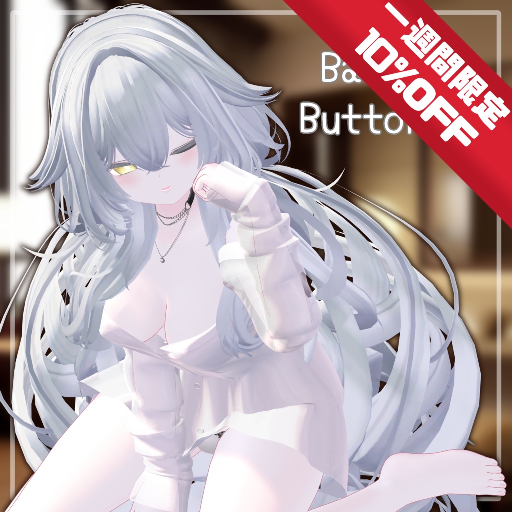 💗販売記念セール10%OFF💗Barely Buttoned【複数アバター対応】
