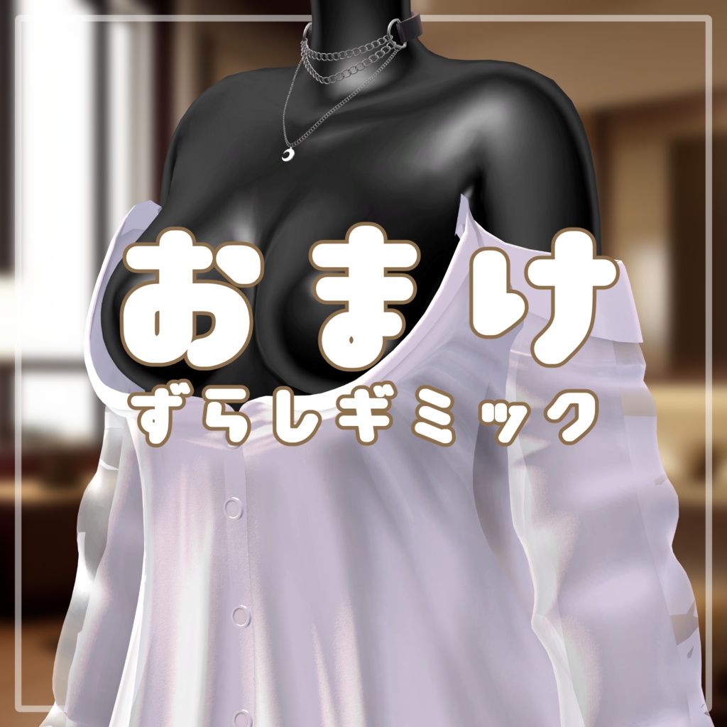 Barely Buttoned【複数アバター対応】