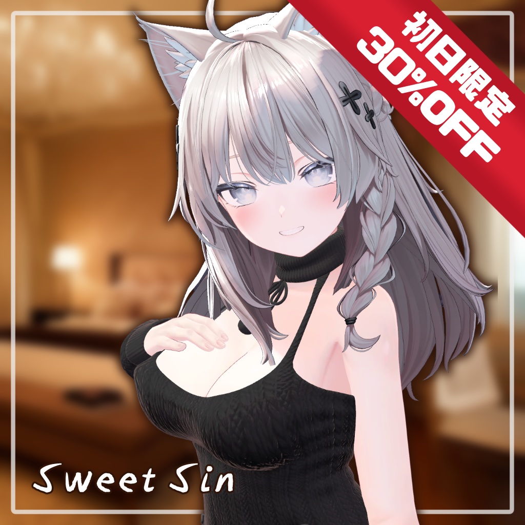 【💝初日限定セール中💝】SweetSin【複数アバター対応】