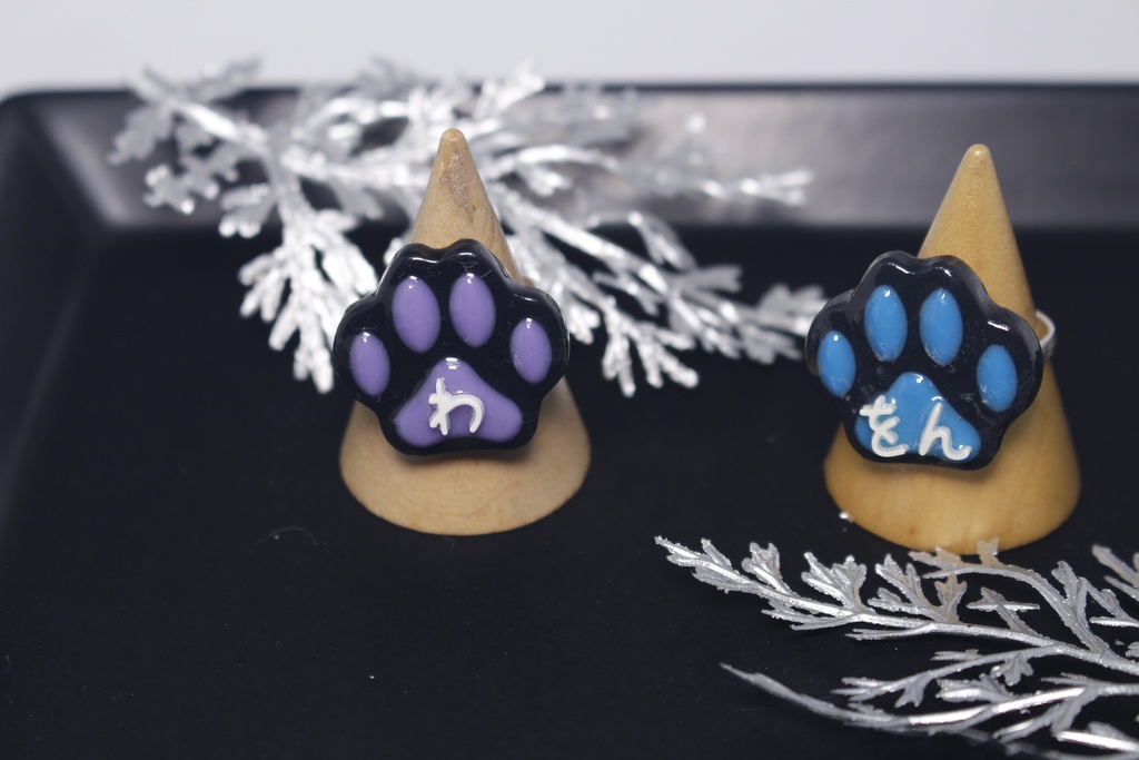 わをん肉球 指輪