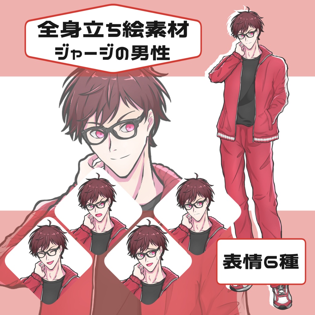 【全身立ち絵】ジャージの男性